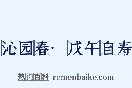 沁园春·戊午自寿是什么意思的图片